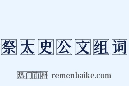 祭太史公文组词是什么意思的图片